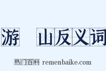 游罏山反义词是什么意思的图片